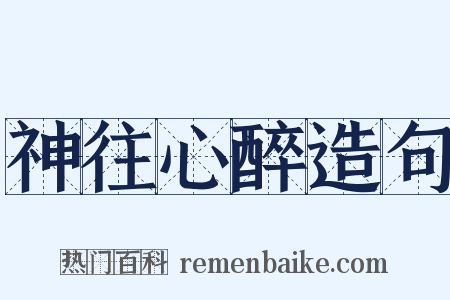 神往心醉造句是什么意思的图片